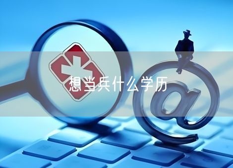 想当兵什么学历