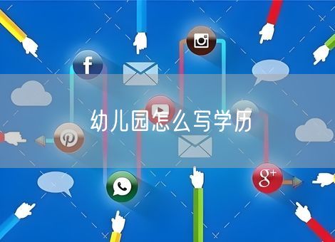 幼儿园怎么写学历