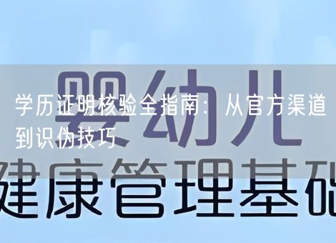 学历证明核验全指南：从官方渠道到识伪技巧