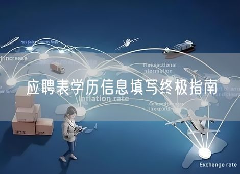 应聘表学历信息填写终极指南