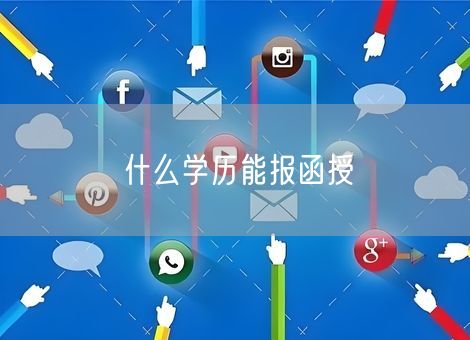 什么学历能报函授