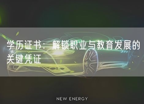 学历证书：解锁职业与教育发展的关键凭证