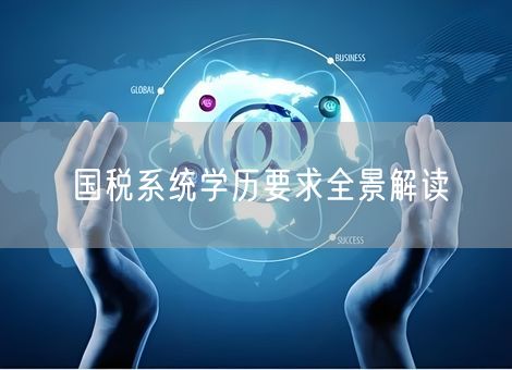 国税系统学历要求全景解读