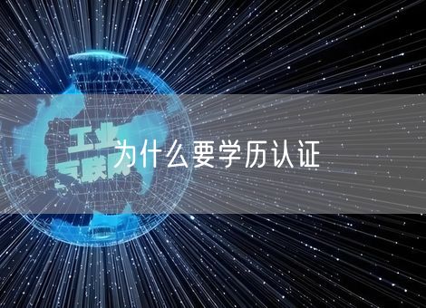 为什么要学历认证 为什么要学历认证