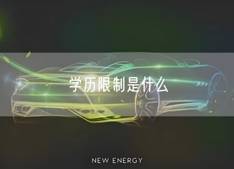 学历限制是什么