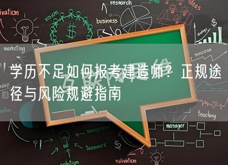 学历不足如何报考建造师？正规途径与风险规避指南