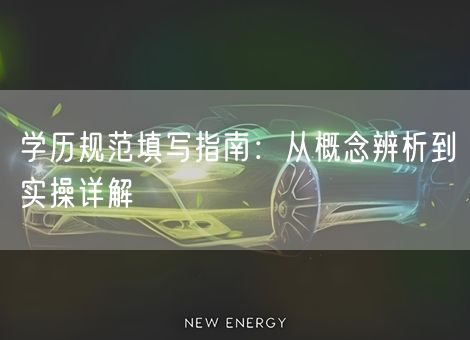 学历规范填写指南：从概念辨析到实操详解