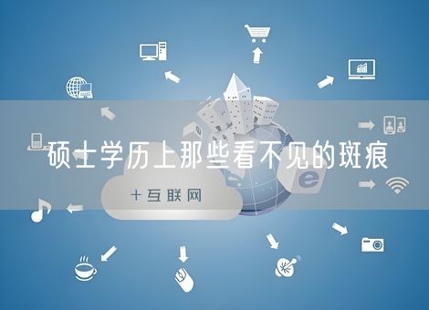 硕士学历上那些看不见的斑痕 硕士学历上那些看不见的斑痕