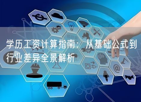 学历工资计算指南：从基础公式到行业差异全景解析
