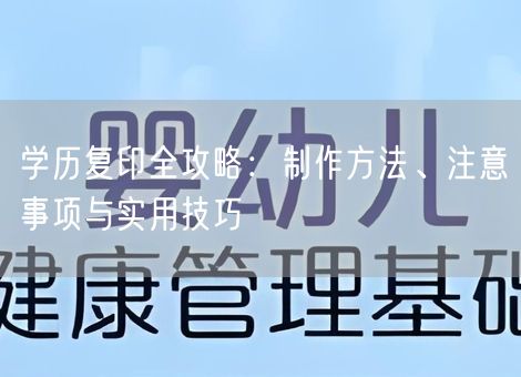 学历复印全攻略:制作方法、注意事项与实用技巧 学历复印全攻略:制作方法、注意事项与实用技巧