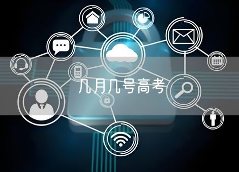 几月几号高考 几月几号高考