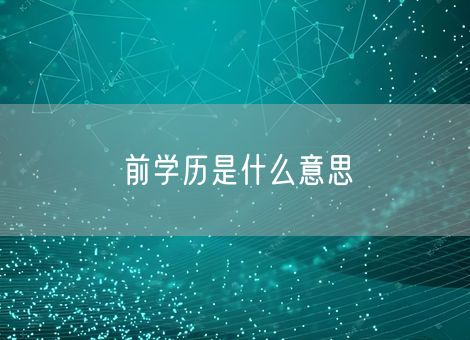 前学历是什么意思