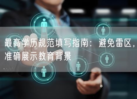 最高学历规范填写指南：避免雷区，准确展示教育背景