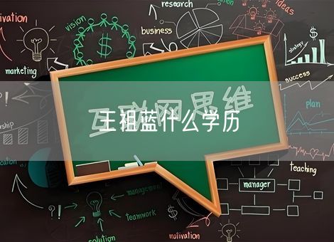 王祖蓝什么学历