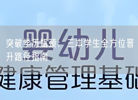 突破学历瓶颈：三本学生全方位晋升路径指南