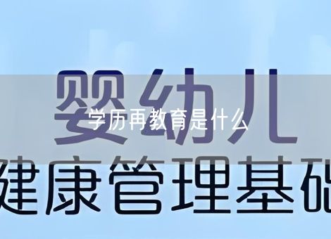 学历再教育是什么 学历再教育是什么