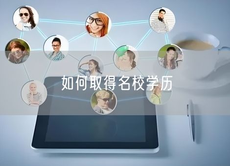 如何取得名校学历 如何取得名校学历