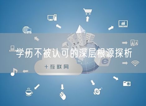 学历不被认可的深层根源探析