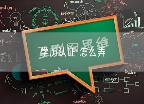 学历认证 怎么弄 学历认证 怎么弄