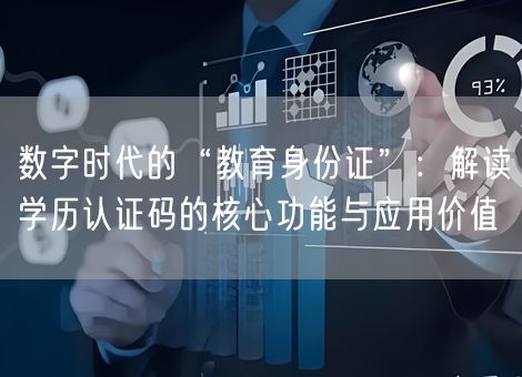 数字时代的“教育身份证”：解读学历认证码的核心功能与应用价值