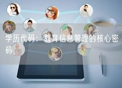 学历代码：教育信息管理的核心密码