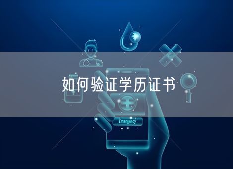 如何验证学历证书