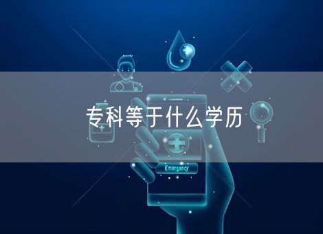 专科等于什么学历