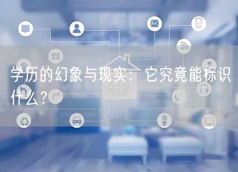 学历的幻象与现实：它究竟能标识什么？