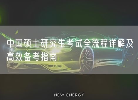 中国硕士研究生考试全流程详解及高效备考指南 中国硕士研究生考试全流程详解及高效备考指南