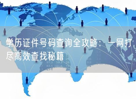 学历证件号码查询全攻略：一网打尽高效查找秘籍