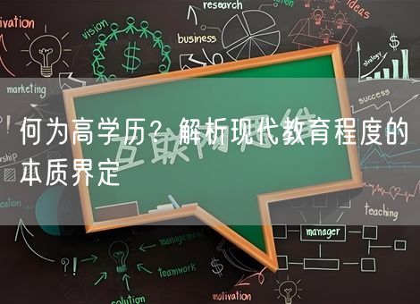 何为高学历?解析现代教育程度的本质界定 何为高学历?解析现代教育程度的本质界定