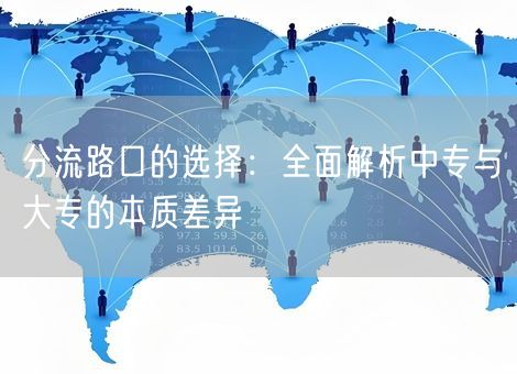 分流路口的选择:全面解析中专与大专的本质差异 分流路口的选择:全面解析中专与大专的本质差异