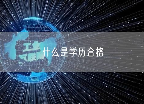 什么是学历合格