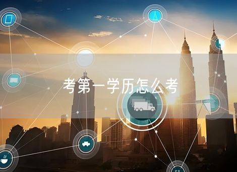 考第一学历怎么考 考第一学历怎么考