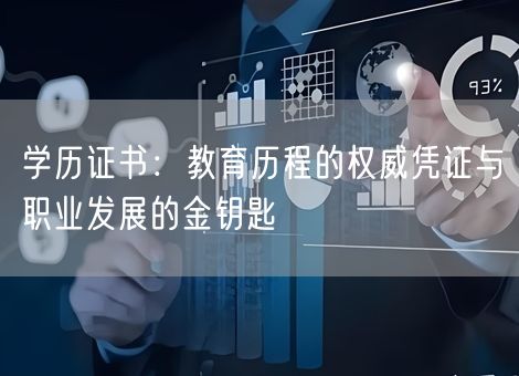 学历证书：教育历程的权威凭证与职业发展的金钥匙