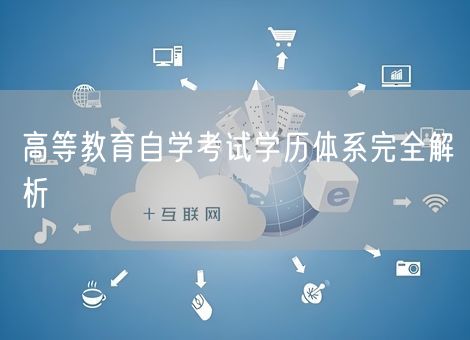 高等教育自学考试学历体系完全解析