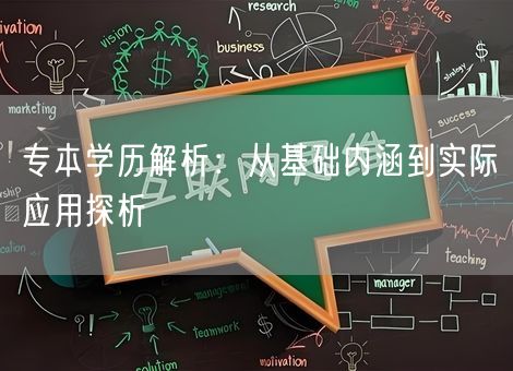 专本学历解析:从基础内涵到实际应用探析 专本学历解析:从基础内涵到实际应用探析