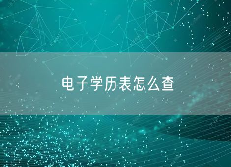 电子学历表怎么查 电子学历表怎么查