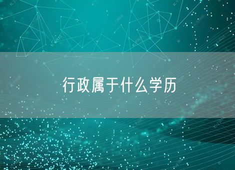 行政属于什么学历 行政属于什么学历