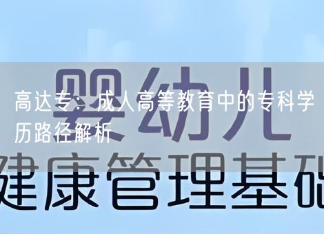 高达专：成人高等教育中的专科学历路径解析
