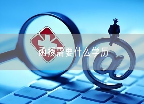 函授需要什么学历