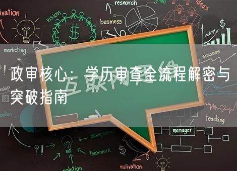 政审核心：学历审查全流程解密与突破指南
