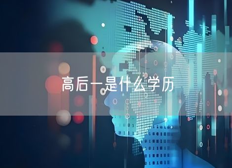 高后一是什么学历 高后一是什么学历