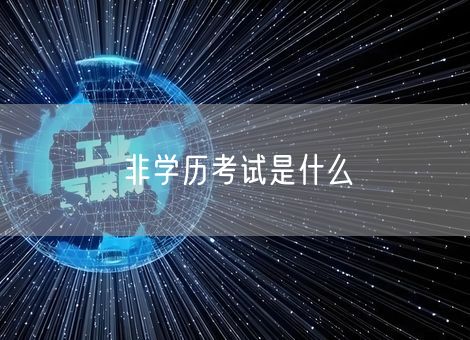非学历考试是什么