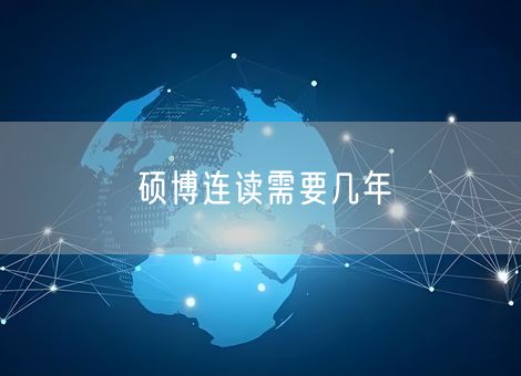 硕博连读需要几年