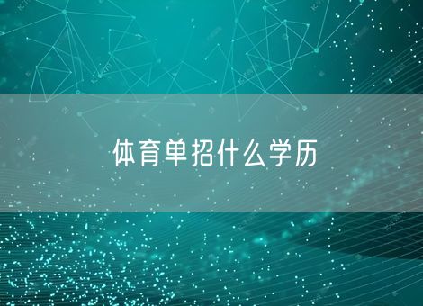 体育单招什么学历