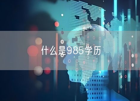 什么是985学历 什么是985学历