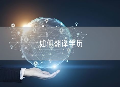 如何翻译学历 如何翻译学历