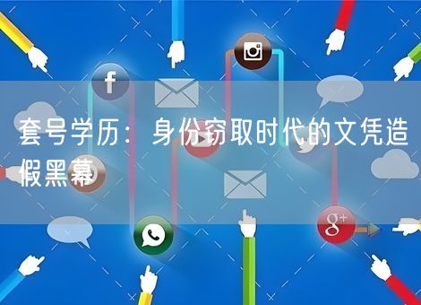 套号学历：身份窃取时代的文凭造假黑幕