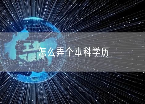 怎么弄个本科学历 怎么弄个本科学历